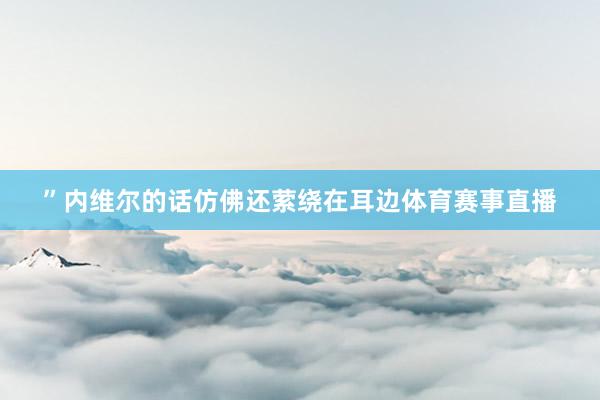 ”内维尔的话仿佛还萦绕在耳边体育赛事直播