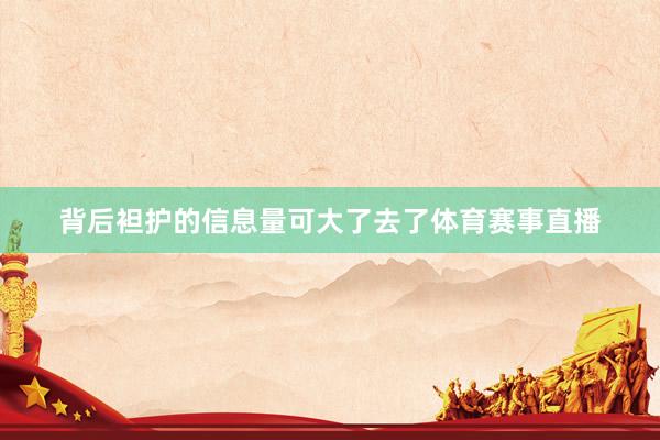 背后袒护的信息量可大了去了体育赛事直播