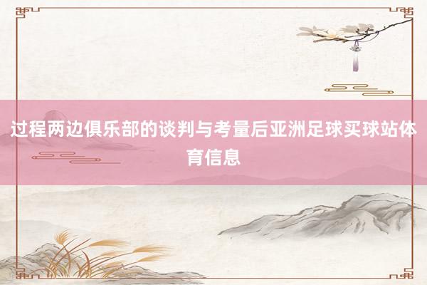 过程两边俱乐部的谈判与考量后亚洲足球买球站体育信息