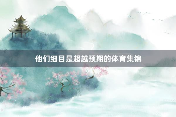 他们细目是超越预期的体育集锦