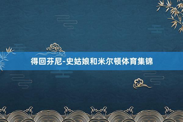 得回芬尼-史姑娘和米尔顿体育集锦