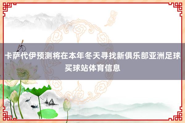 卡萨代伊预测将在本年冬天寻找新俱乐部亚洲足球买球站体育信息