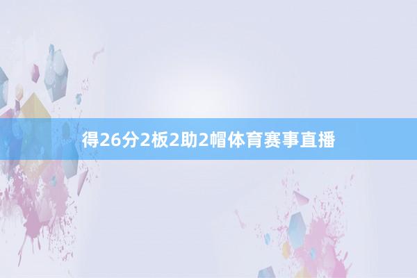 得26分2板2助2帽体育赛事直播