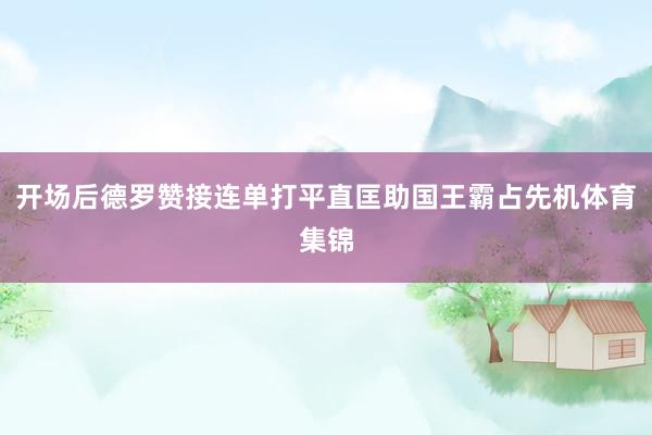 开场后德罗赞接连单打平直匡助国王霸占先机体育集锦