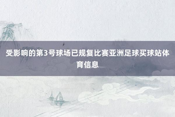 受影响的第3号球场已规复比赛亚洲足球买球站体育信息