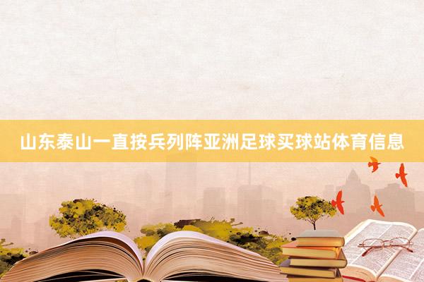 山东泰山一直按兵列阵亚洲足球买球站体育信息