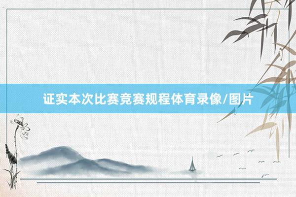 证实本次比赛竞赛规程体育录像/图片