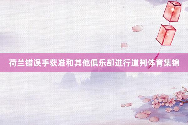 荷兰错误手获准和其他俱乐部进行道判体育集锦