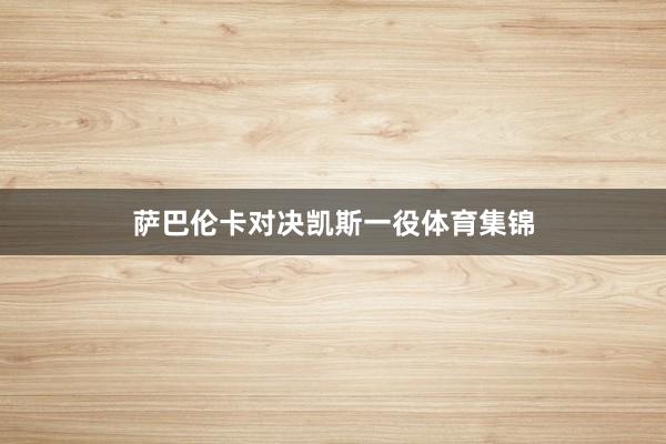 萨巴伦卡对决凯斯一役体育集锦