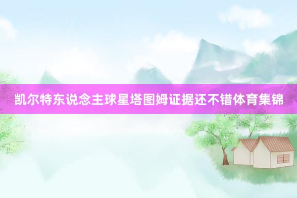 凯尔特东说念主球星塔图姆证据还不错体育集锦