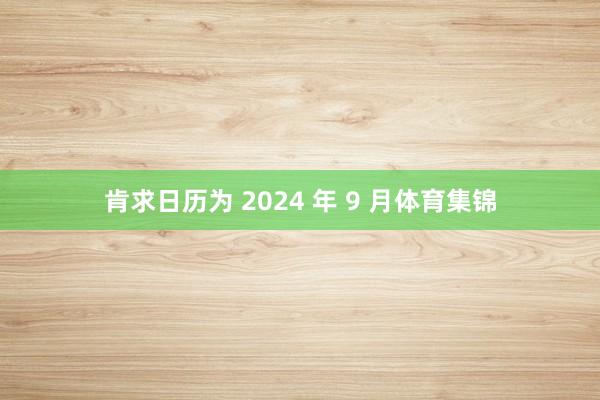 肯求日历为 2024 年 9 月体育集锦