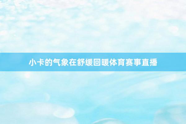 小卡的气象在舒缓回暖体育赛事直播