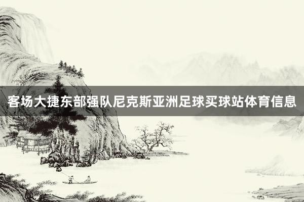 客场大捷东部强队尼克斯亚洲足球买球站体育信息