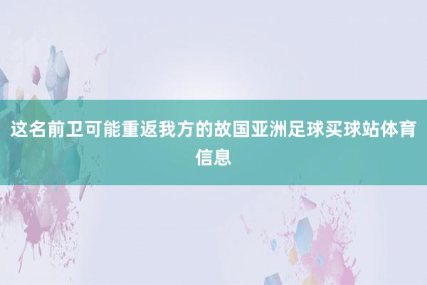 这名前卫可能重返我方的故国亚洲足球买球站体育信息