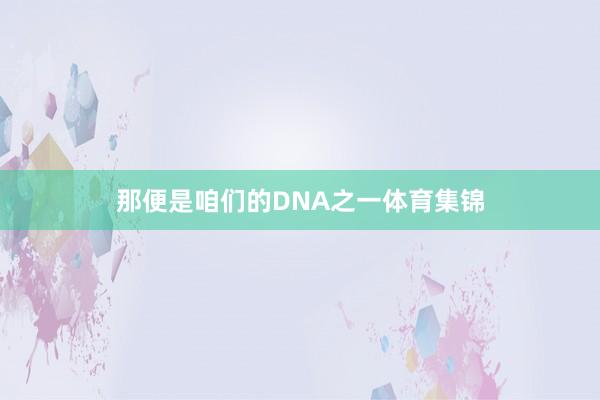 那便是咱们的DNA之一体育集锦