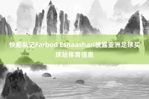 快船队记Farbod Esnaashari披露亚洲足球买球站