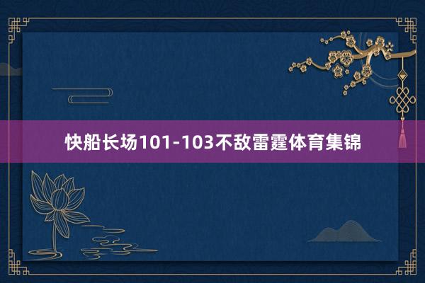 快船长场101-103不敌雷霆体育集锦