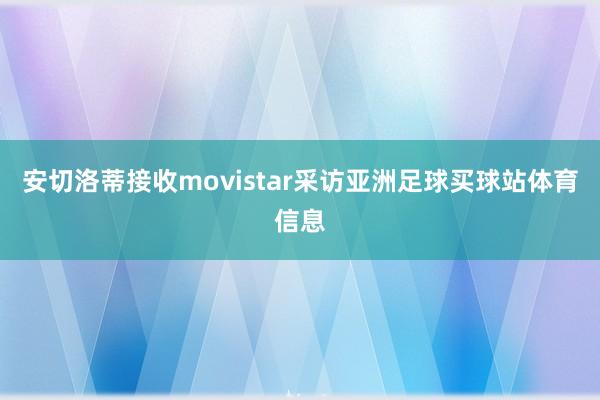 安切洛蒂接收movistar采访亚洲足球买球站体育信息