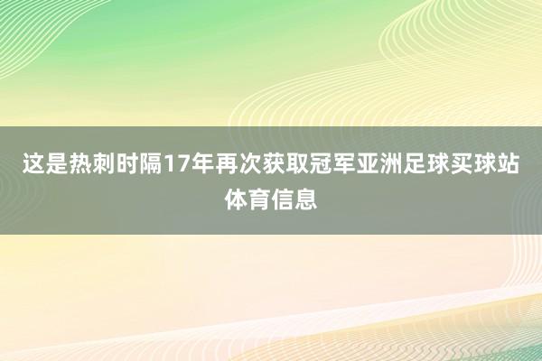 这是热刺时隔17年再次获取冠军亚洲足球买球站体育信息