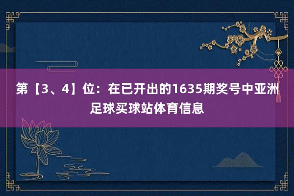 第【3、4】位：在已开出的1635期奖号中亚洲足球买球站体育