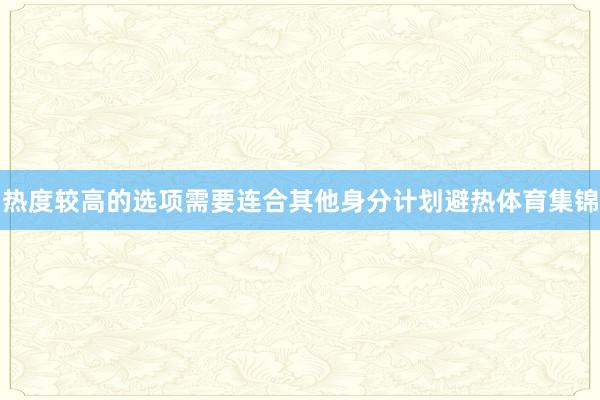 热度较高的选项需要连合其他身分计划避热体育集锦