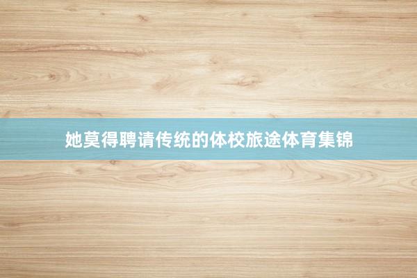 她莫得聘请传统的体校旅途体育集锦