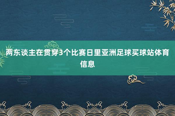 两东谈主在贯穿3个比赛日里亚洲足球买球站体育信息