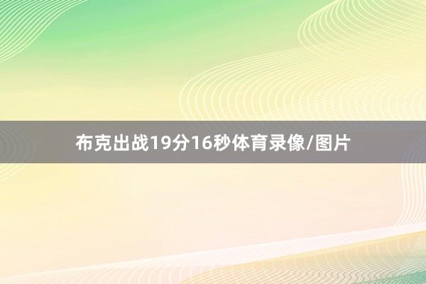 布克出战19分16秒体育录像/图片