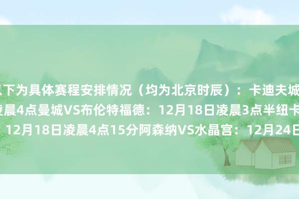 以下为具体赛程安排情况（均为北京时辰）：卡迪夫城VS切尔西：
