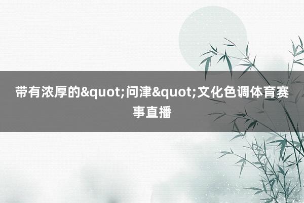 带有浓厚的"问津"文化色