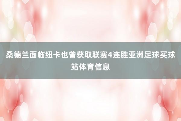桑德兰面临纽卡也曾获取联赛4连胜亚洲足球买球站体育信息