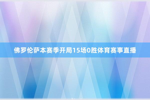 佛罗伦萨本赛季开局15场0胜体育赛事直播