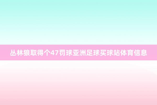 丛林狼取得个47罚球亚洲足球买球站体育信息
