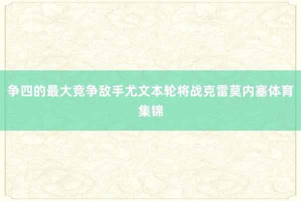 争四的最大竞争敌手尤文本轮将战克雷莫内塞体育集锦
