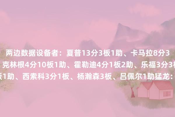 两边数据设备者：夏普13分3板1助、卡马拉8分3板1助、库克