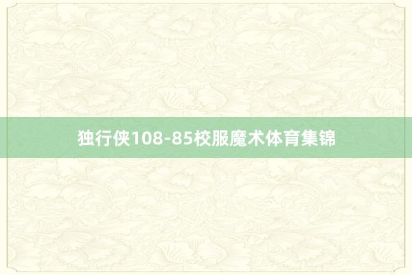 独行侠108-85校服魔术体育集锦