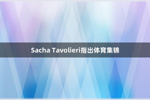 Sacha Tavolieri指出体育集锦