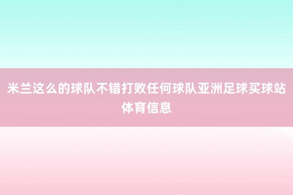 米兰这么的球队不错打败任何球队亚洲足球买球站体育信息