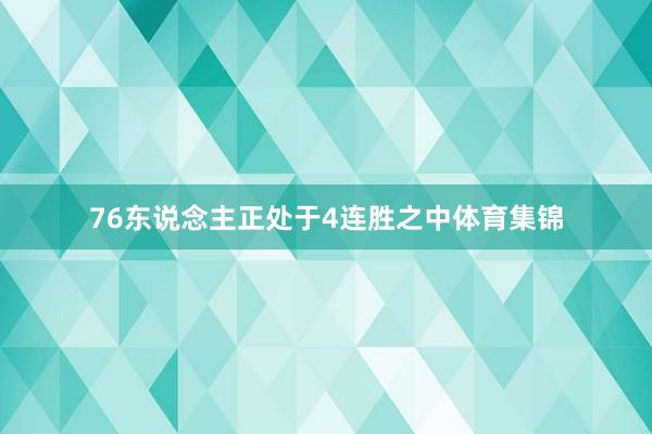 76东说念主正处于4连胜之中体育集锦