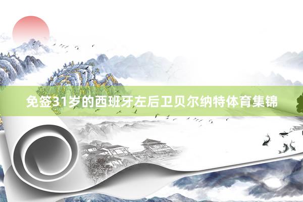 免签31岁的西班牙左后卫贝尔纳特体育集锦
