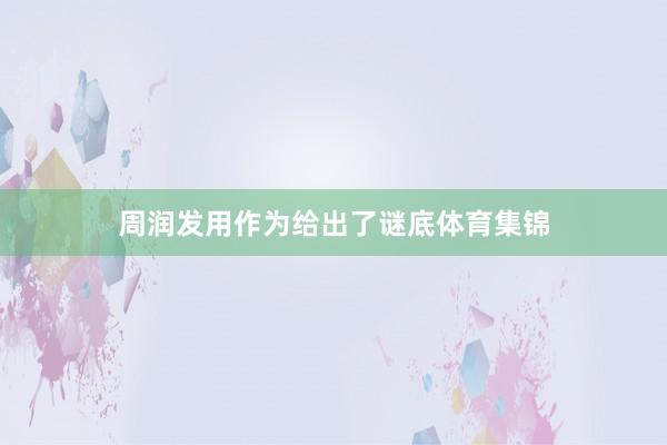 周润发用作为给出了谜底体育集锦