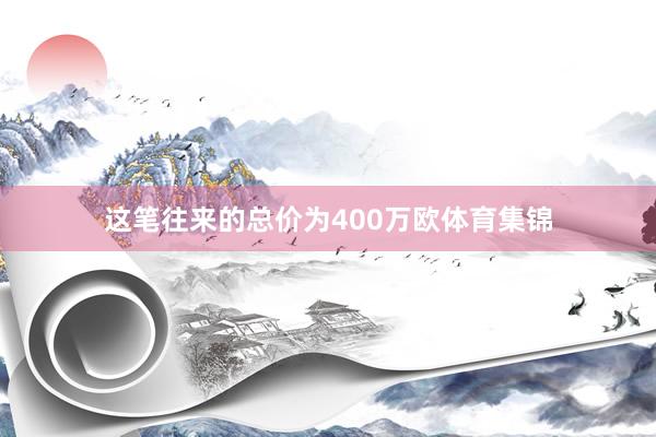 这笔往来的总价为400万欧体育集锦