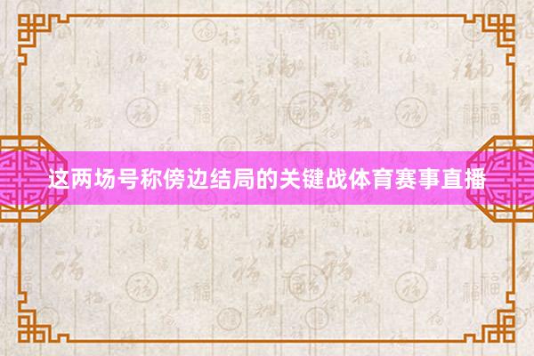 这两场号称傍边结局的关键战体育赛事直播