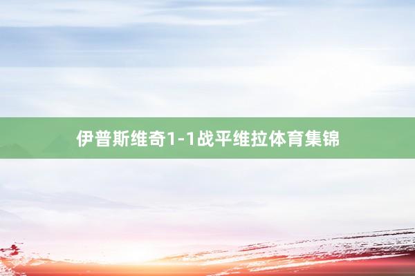 伊普斯维奇1-1战平维拉体育集锦