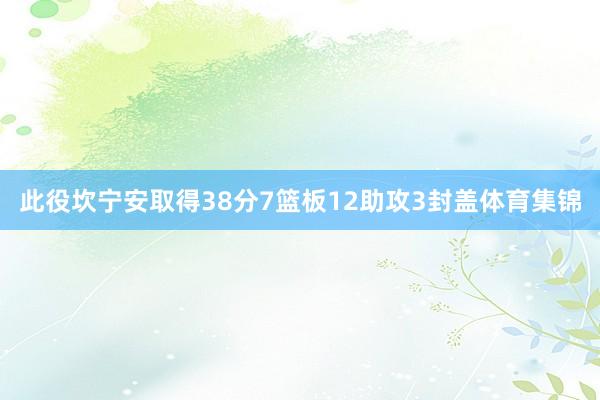 此役坎宁安取得38分7篮板12助攻3封盖体育集锦
