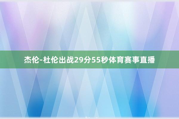 杰伦-杜伦出战29分55秒体育赛事直播