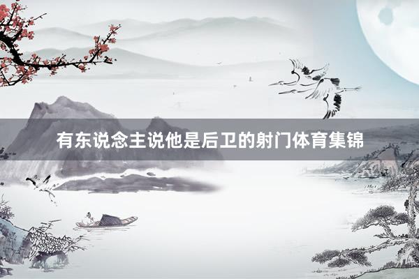 有东说念主说他是后卫的射门体育集锦