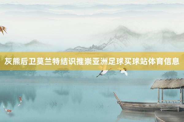 灰熊后卫莫兰特结识推崇亚洲足球买球站体育信息