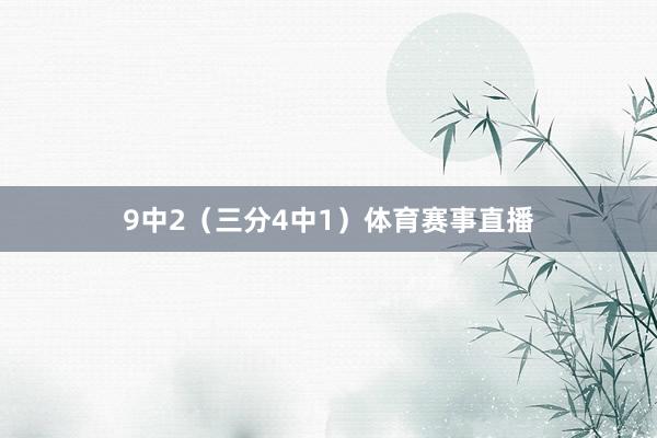 9中2（三分4中1）体育赛事直播