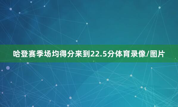 哈登赛季场均得分来到22.5分体育录像/图片